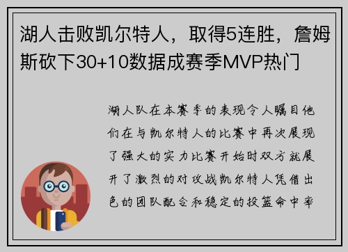 湖人击败凯尔特人，取得5连胜，詹姆斯砍下30+10数据成赛季MVP热门