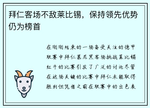 拜仁客场不敌莱比锡，保持领先优势仍为榜首