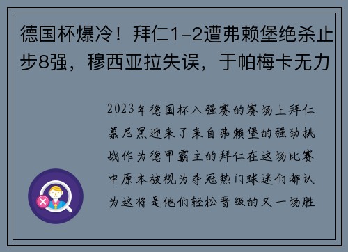 德国杯爆冷！拜仁1-2遭弗赖堡绝杀止步8强，穆西亚拉失误，于帕梅卡无力回天