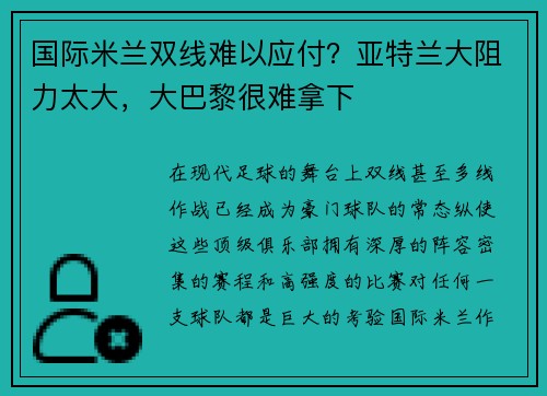 国际米兰双线难以应付？亚特兰大阻力太大，大巴黎很难拿下