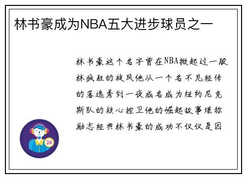 林书豪成为NBA五大进步球员之一