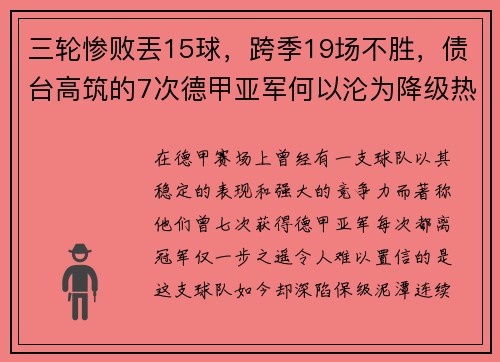 三轮惨败丟15球，跨季19场不胜，债台高筑的7次德甲亚军何以沦为降级热门？