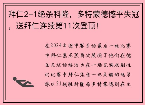 拜仁2-1绝杀科隆，多特蒙德憾平失冠，送拜仁连续第11次登顶！