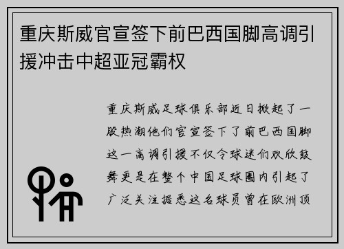 重庆斯威官宣签下前巴西国脚高调引援冲击中超亚冠霸权