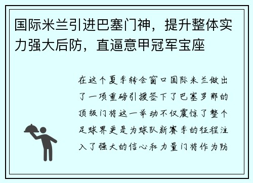 国际米兰引进巴塞门神，提升整体实力强大后防，直逼意甲冠军宝座