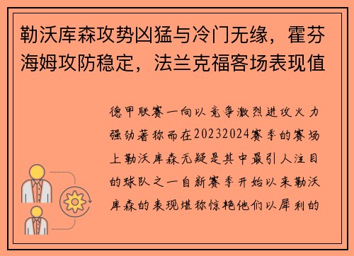 勒沃库森攻势凶猛与冷门无缘，霍芬海姆攻防稳定，法兰克福客场表现值得关注