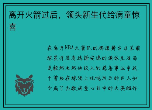 离开火箭过后，领头新生代给病童惊喜