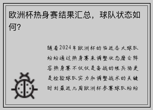 欧洲杯热身赛结果汇总，球队状态如何？