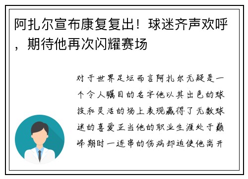 阿扎尔宣布康复复出！球迷齐声欢呼，期待他再次闪耀赛场