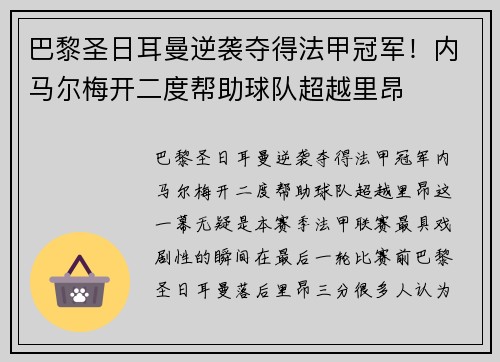 巴黎圣日耳曼逆袭夺得法甲冠军！内马尔梅开二度帮助球队超越里昂