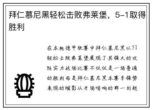 拜仁慕尼黑轻松击败弗莱堡，5-1取得胜利