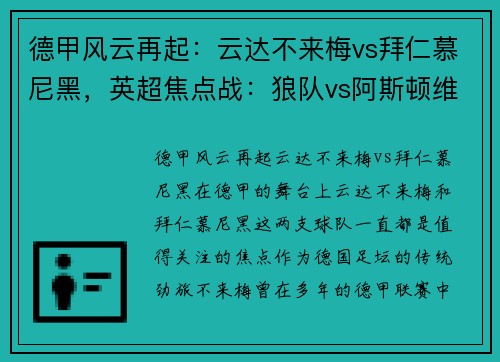 德甲风云再起：云达不来梅vs拜仁慕尼黑，英超焦点战：狼队vs阿斯顿维拉