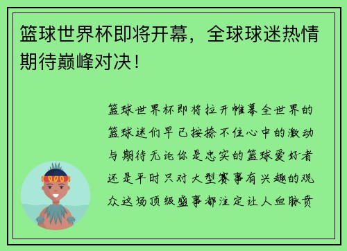 篮球世界杯即将开幕，全球球迷热情期待巅峰对决！