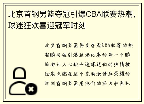 北京首钢男篮夺冠引爆CBA联赛热潮，球迷狂欢喜迎冠军时刻