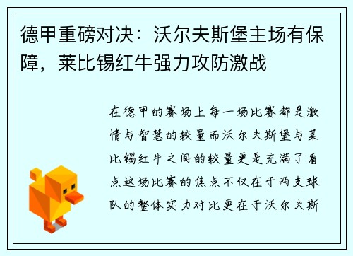 德甲重磅对决：沃尔夫斯堡主场有保障，莱比锡红牛强力攻防激战