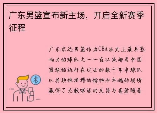 广东男篮宣布新主场，开启全新赛季征程