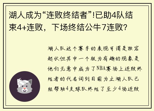 湖人成为“连败终结者”!已助4队结束4+连败，下场终结公牛7连败？