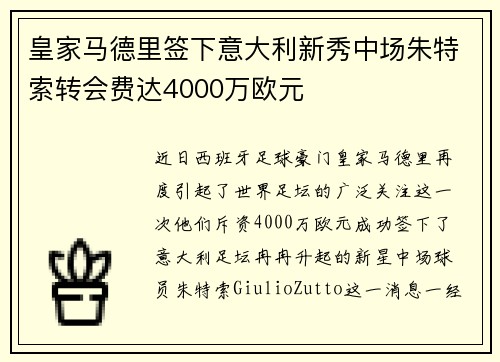 皇家马德里签下意大利新秀中场朱特索转会费达4000万欧元