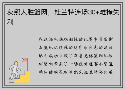 灰熊大胜篮网，杜兰特连场30+难掩失利