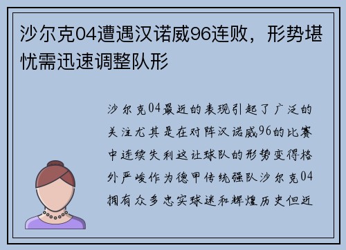 沙尔克04遭遇汉诺威96连败，形势堪忧需迅速调整队形