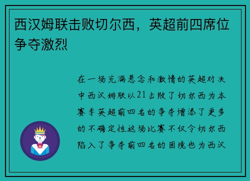 西汉姆联击败切尔西，英超前四席位争夺激烈