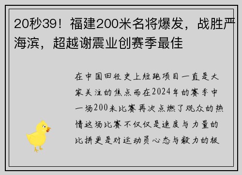 20秒39！福建200米名将爆发，战胜严海滨，超越谢震业创赛季最佳