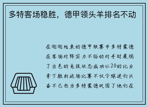 多特客场稳胜，德甲领头羊排名不动