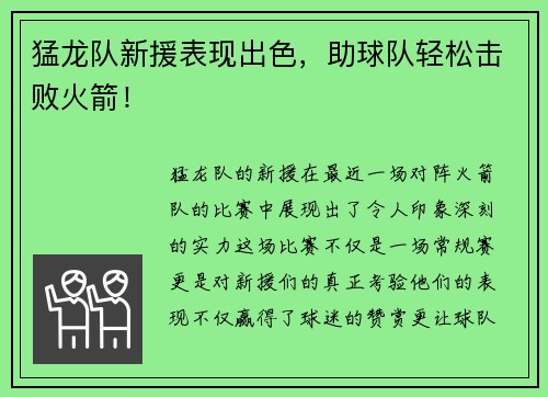 猛龙队新援表现出色，助球队轻松击败火箭！