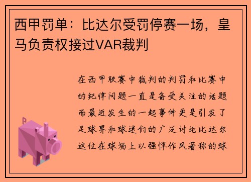 西甲罚单：比达尔受罚停赛一场，皇马负责权接过VAR裁判