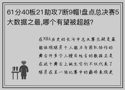 61分40板21助攻7断9帽!盘点总决赛5大数据之最,哪个有望被超越？