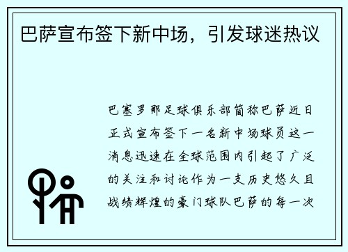 巴萨宣布签下新中场，引发球迷热议