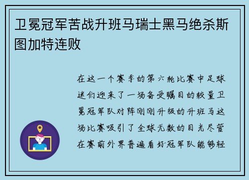 卫冕冠军苦战升班马瑞士黑马绝杀斯图加特连败