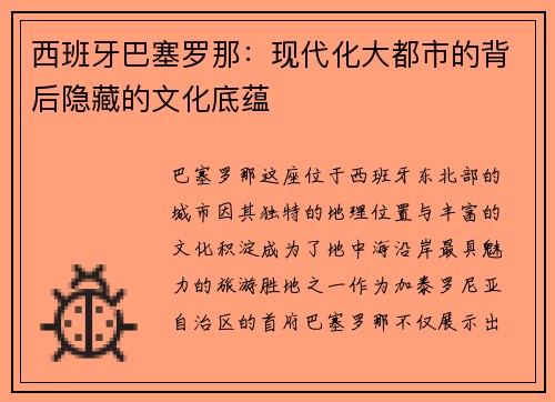 西班牙巴塞罗那：现代化大都市的背后隐藏的文化底蕴