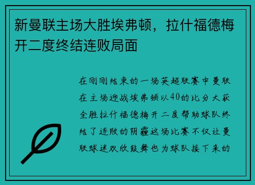 新曼联主场大胜埃弗顿，拉什福德梅开二度终结连败局面