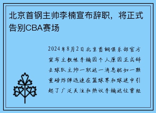 北京首钢主帅李楠宣布辞职，将正式告别CBA赛场