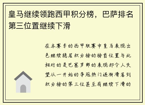 皇马继续领跑西甲积分榜，巴萨排名第三位置继续下滑