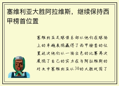 塞维利亚大胜阿拉维斯，继续保持西甲榜首位置