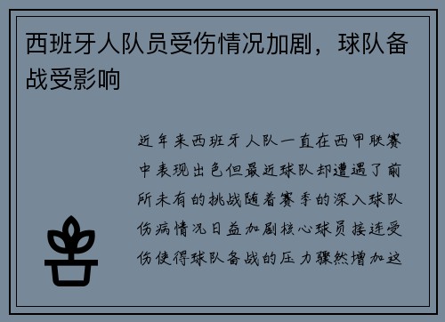 西班牙人队员受伤情况加剧，球队备战受影响