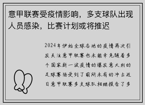 意甲联赛受疫情影响，多支球队出现人员感染，比赛计划或将推迟