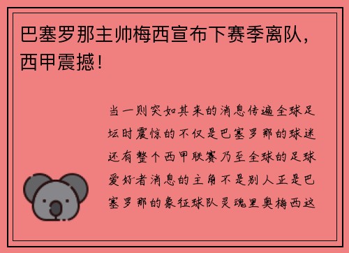 巴塞罗那主帅梅西宣布下赛季离队，西甲震撼！