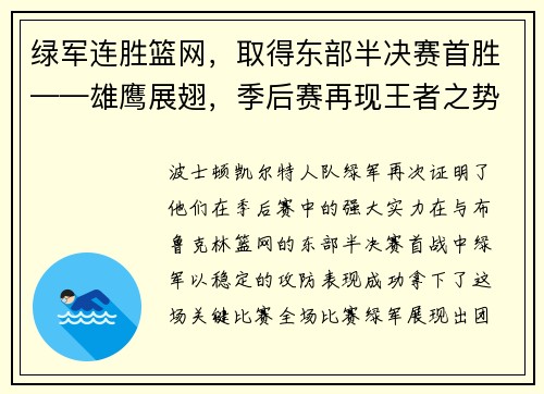 绿军连胜篮网，取得东部半决赛首胜——雄鹰展翅，季后赛再现王者之势