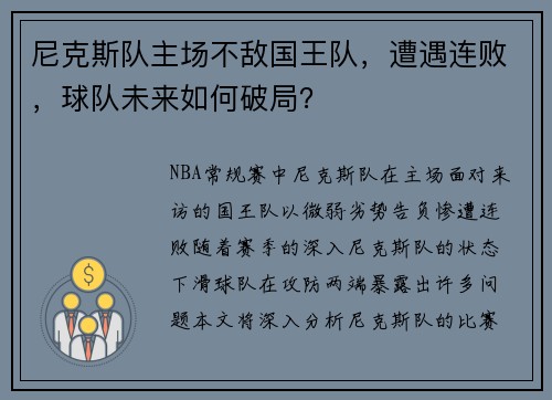 尼克斯队主场不敌国王队，遭遇连败，球队未来如何破局？