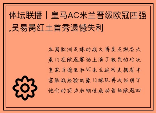 体坛联播｜皇马AC米兰晋级欧冠四强,吴易昺红土首秀遗憾失利