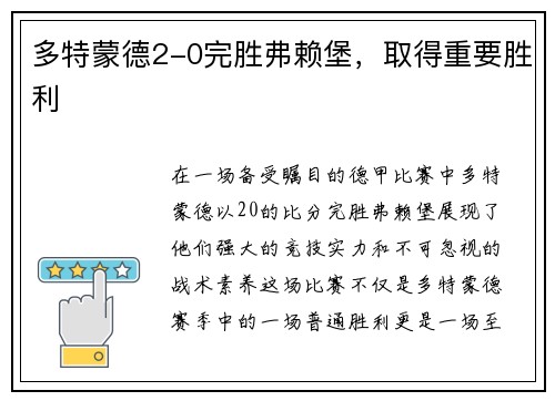 多特蒙德2-0完胜弗赖堡，取得重要胜利