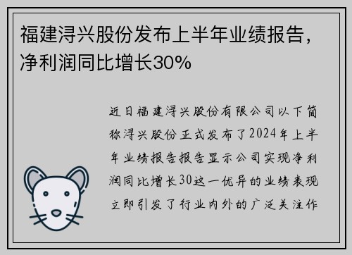 福建浔兴股份发布上半年业绩报告，净利润同比增长30%