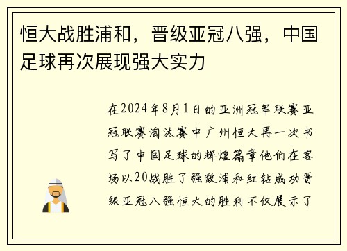 恒大战胜浦和，晋级亚冠八强，中国足球再次展现强大实力