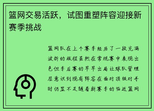 篮网交易活跃，试图重塑阵容迎接新赛季挑战