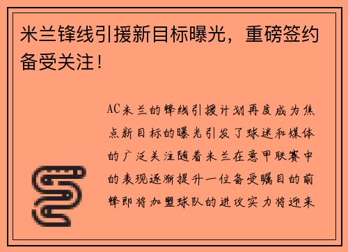 米兰锋线引援新目标曝光，重磅签约备受关注！