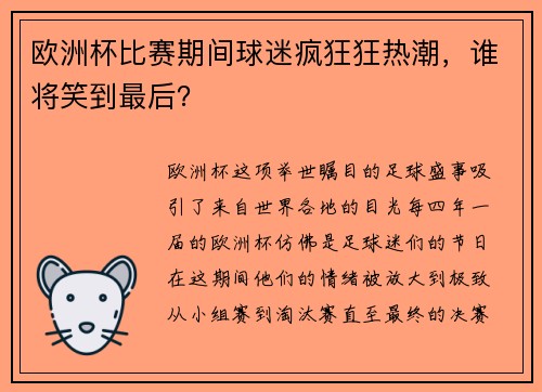 欧洲杯比赛期间球迷疯狂狂热潮，谁将笑到最后？