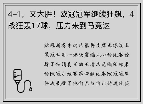 4-1，又大胜！欧冠冠军继续狂飙，4战狂轰17球，压力来到马竞这